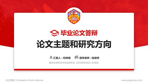 路德会吕祥光中学论文答辩标准PPT模板