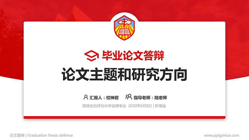 路德会吕祥光中学论文答辩标准PPT模板16:9格式PPT封面效果预览图