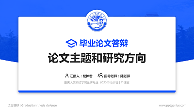 重庆人文科技学院论文答辩标准PPT模板