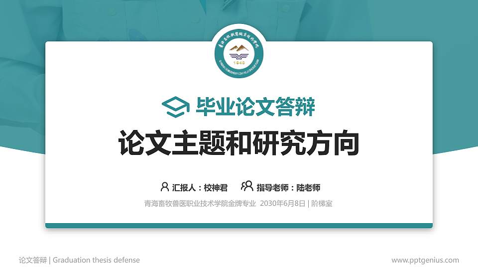 青海畜牧兽医职业技术学院论文答辩标准PPT模板16:9格式PPT封面效果预览图