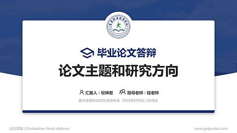 重庆健康职业学院论文答辩标准PPT模板