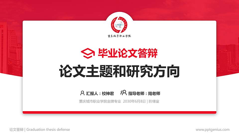 重庆城市职业学院论文答辩标准PPT模板16:9格式PPT封面效果预览图