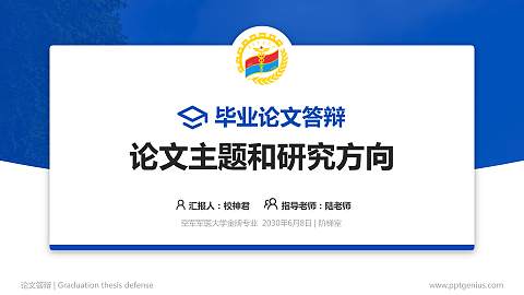 空军军医大学论文答辩标准PPT模板