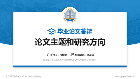 黑龙江交通职业技术学院论文答辩标准PPT模板