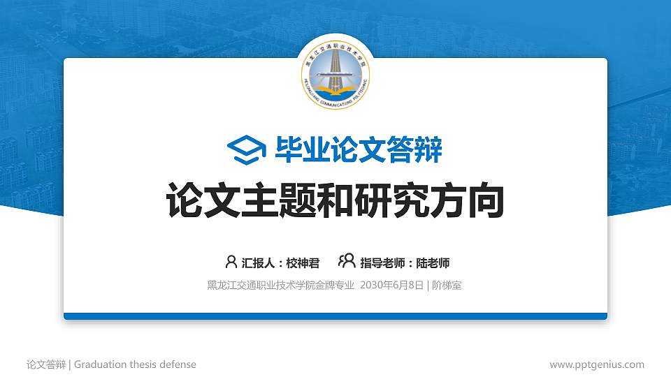 黑龙江交通职业技术学院论文答辩标准PPT模板16:9格式PPT封面效果预览图