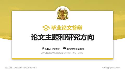 辽宁政法职业学院论文答辩标准PPT模板