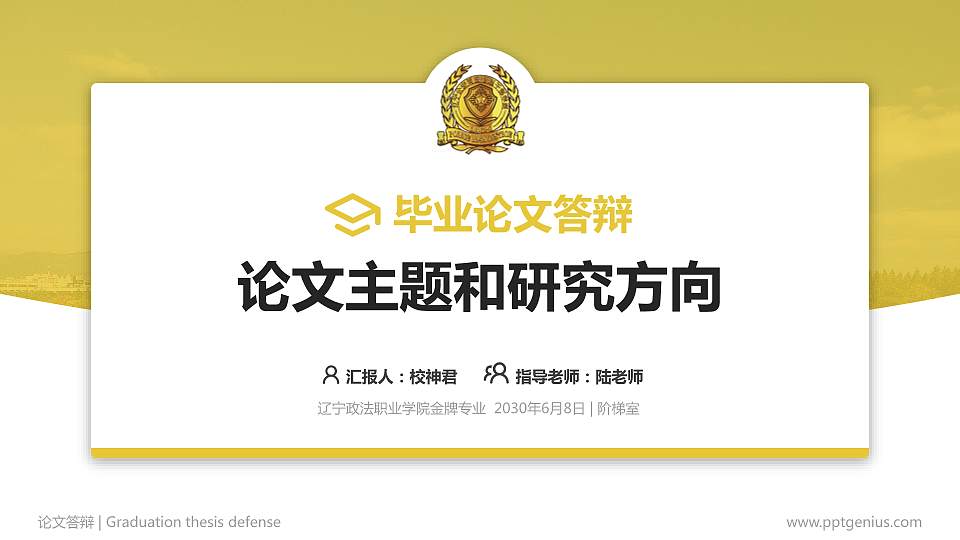辽宁政法职业学院论文答辩标准PPT模板16:9格式PPT封面效果预览图