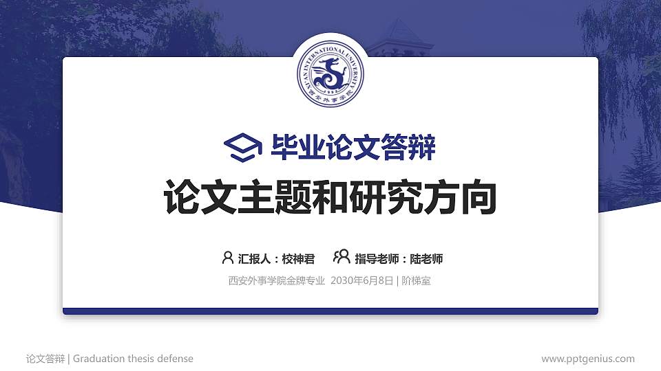 西安外事学院论文答辩标准PPT模板16:9格式PPT封面效果预览图