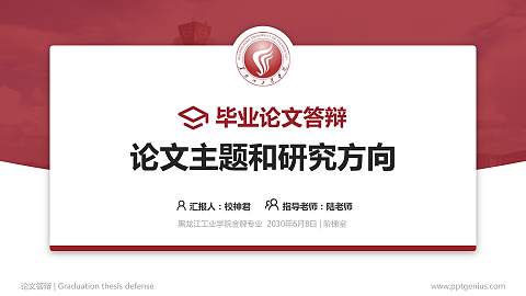 黑龙江工业学院论文答辩标准PPT模板