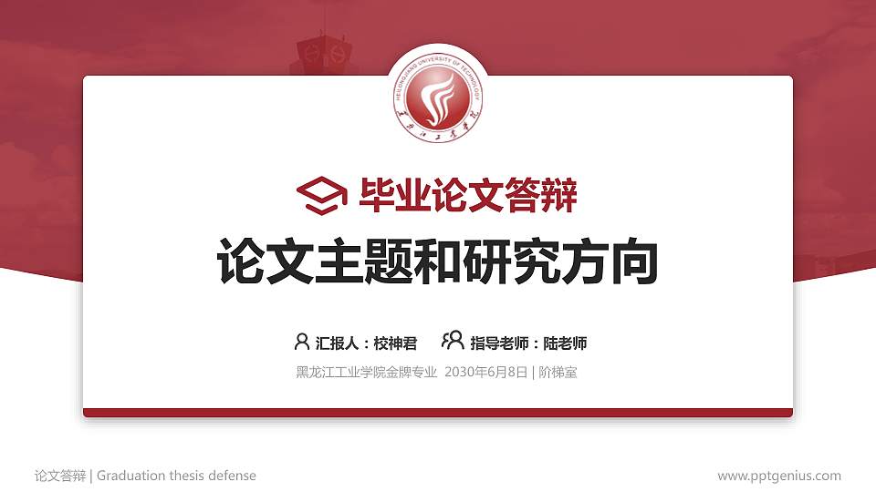 黑龙江工业学院论文答辩标准PPT模板16:9格式PPT封面效果预览图