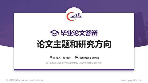 哈尔滨铁道职业技术学院论文答辩标准PPT模板