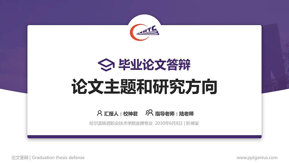 哈尔滨铁道职业技术学院论文答辩标准PPT模板16:9格式PPT封面效果预览图