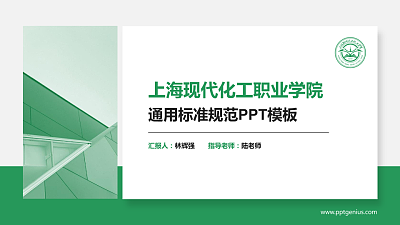 上海现代化工职业学院PPT模板下载