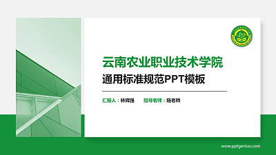 云南农业职业技术学院PPT模板下载