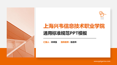 上海兴韦信息技术职业学院PPT模板下载