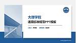 大理学院PPT模板下载_幻灯片封面预览图