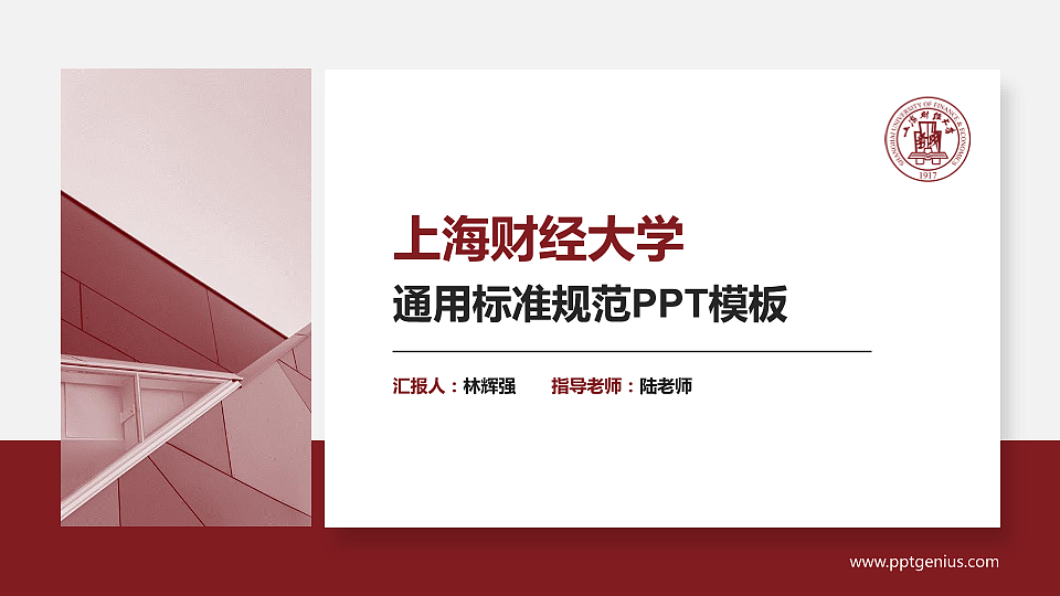 上海财经大学PPT模板下载_幻灯片预览图1