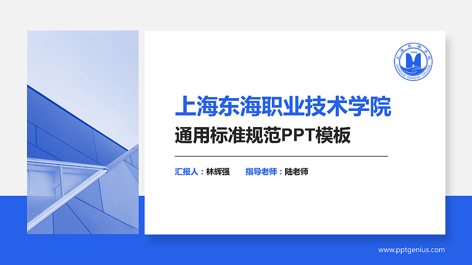 上海东海职业技术学院PPT模板下载_幻灯片预览图1