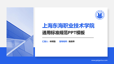 上海东海职业技术学院PPT模板下载