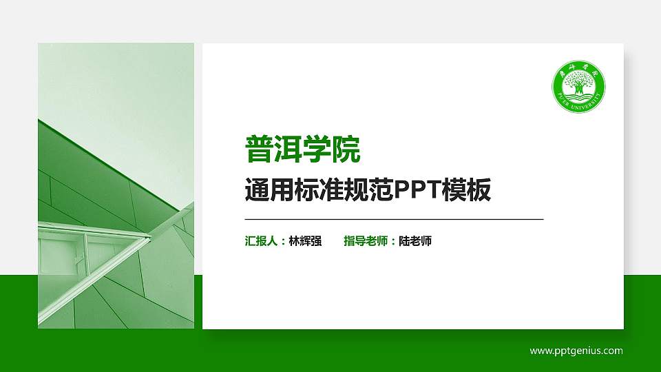 普洱学院PPT模板下载16:9格式PPT封面效果预览图