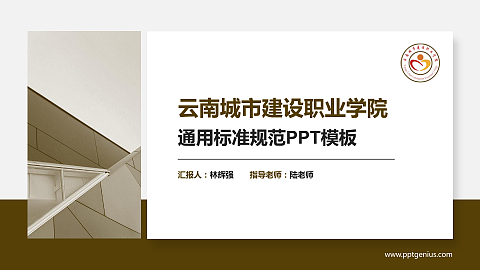 云南城市建设职业学院PPT模板下载