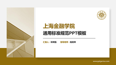 上海金融学院PPT模板下载