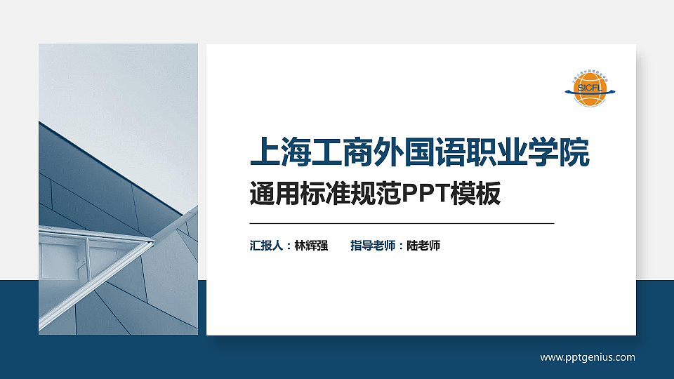上海工商外国语职业学院PPT模板下载_幻灯片预览图1
