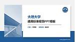 大理大学PPT模板下载_幻灯片封面预览图