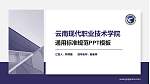 云南现代职业技术学院PPT模板下载_幻灯片封面预览图