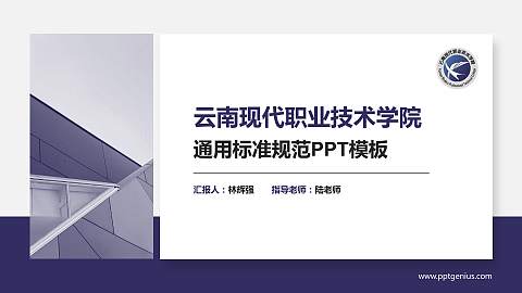 云南现代职业技术学院PPT模板下载