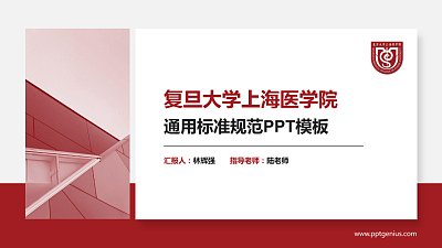复旦大学上海医学院PPT模板下载