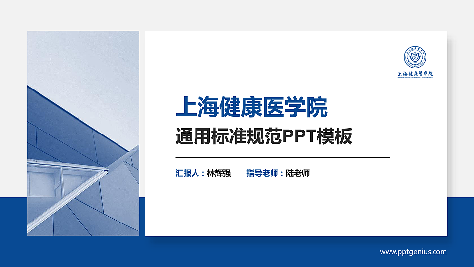 上海健康医学院PPT模板下载_幻灯片预览图1