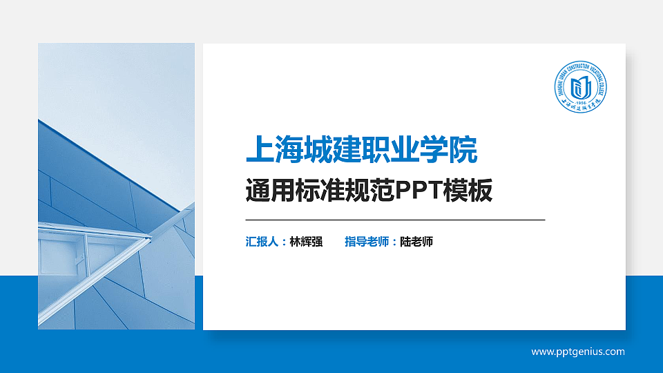 上海城建职业学院PPT模板下载_幻灯片预览图1