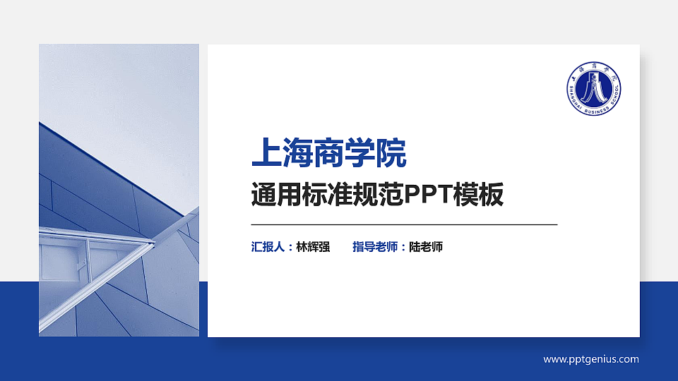 上海商学院PPT模板下载_幻灯片预览图1