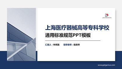 上海医疗器械高等专科学校PPT模板下载