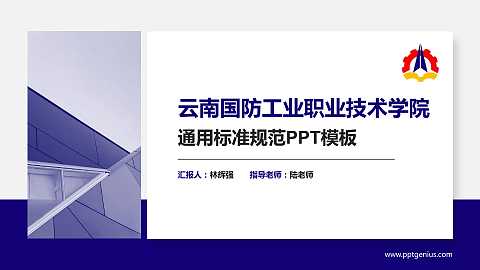 云南国防工业职业技术学院PPT模板下载