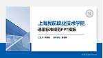 上海民航职业技术学院PPT模板下载_幻灯片封面预览图
