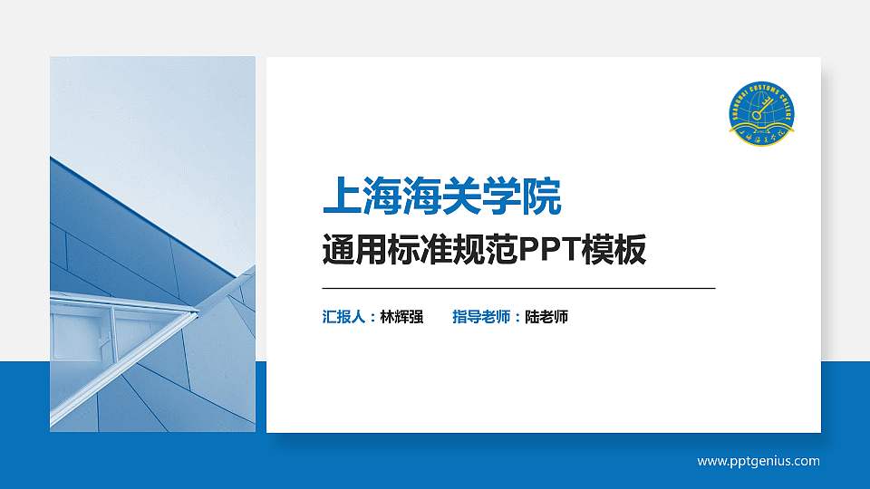 上海海关学院PPT模板下载_幻灯片预览图1