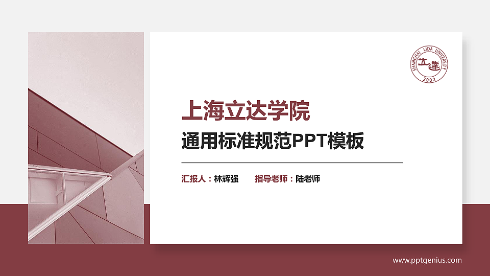 上海立达学院PPT模板下载_幻灯片预览图1