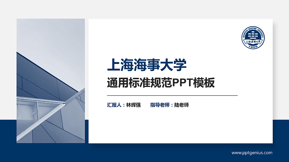 上海海事大学PPT模板下载_幻灯片预览图1