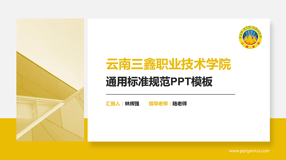 云南三鑫职业技术学院PPT模板下载_幻灯片预览图1