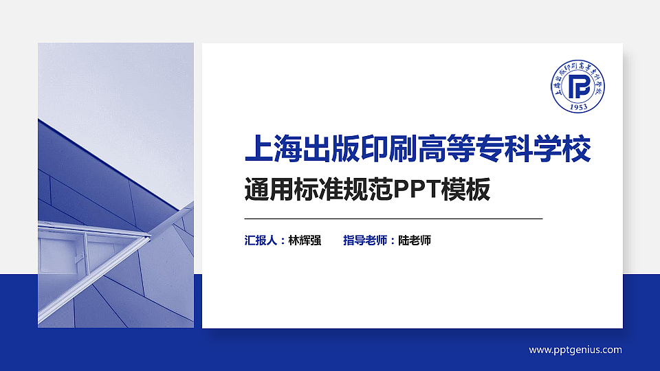 上海出版印刷高等专科学校PPT模板下载_幻灯片预览图1