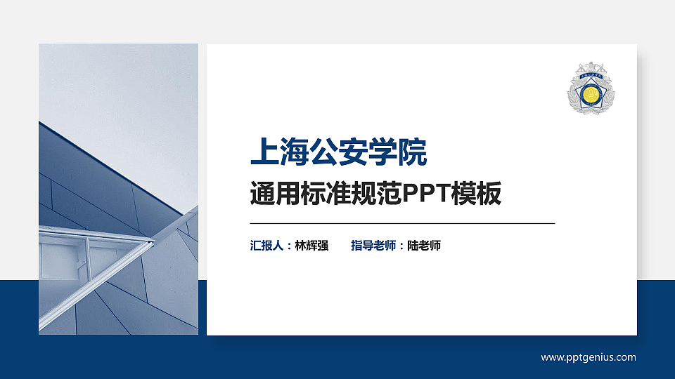 上海公安学院PPT模板下载_幻灯片预览图1