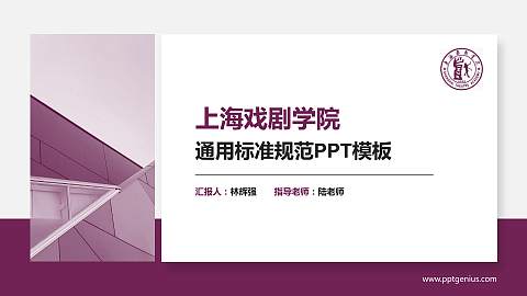 上海戏剧学院PPT模板下载