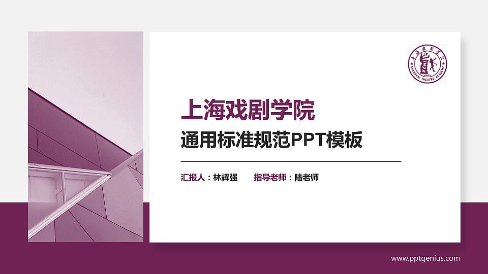上海戏剧学院PPT模板下载16:9格式PPT封面效果预览图