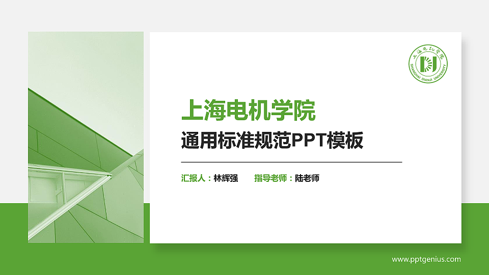 上海电机学院PPT模板下载_幻灯片预览图1