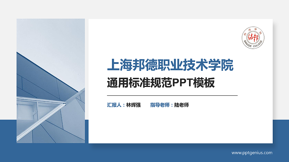 上海邦德职业技术学院PPT模板下载_幻灯片预览图1