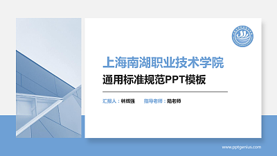 上海南湖职业技术学院PPT模板下载