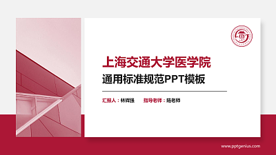 上海交通大学医学院PPT模板下载