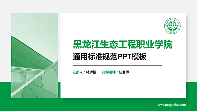 黑龙江生态工程职业学院PPT模板下载